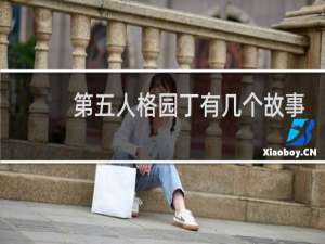 第五人格园丁有几个故事