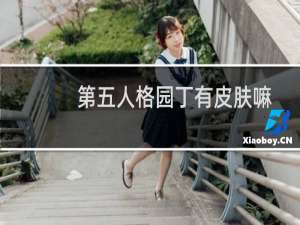 第五人格园丁有皮肤嘛