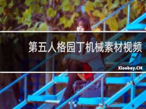 第五人格园丁机械素材视频