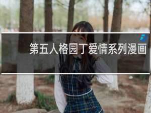 第五人格园丁爱情系列漫画