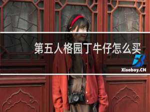 第五人格园丁牛仔怎么买