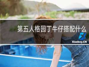 第五人格园丁牛仔搭配什么