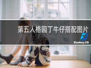 第五人格园丁牛仔搭配图片