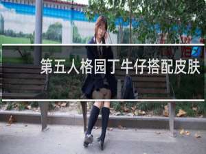第五人格园丁牛仔搭配皮肤