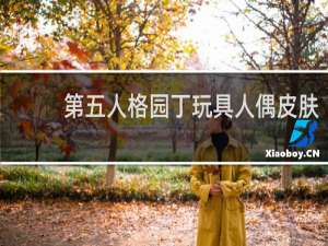 第五人格园丁玩具人偶皮肤