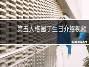 第五人格园丁生日介绍视频