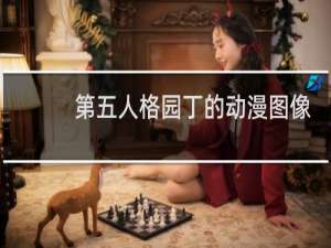 第五人格园丁的动漫图像