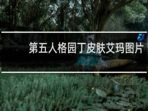 第五人格园丁皮肤艾玛图片