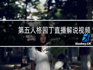 第五人格园丁直播解说视频