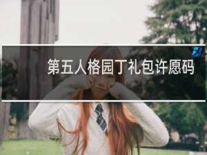 第五人格园丁礼包许愿码