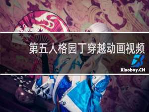 第五人格园丁穿越动画视频