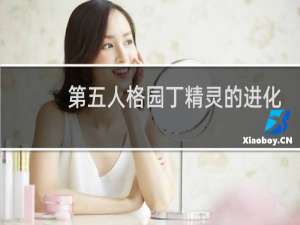 第五人格园丁精灵的进化