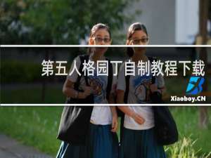 第五人格园丁自制教程下载