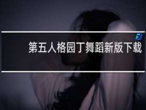 第五人格园丁舞蹈新版下载