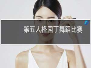 第五人格园丁舞蹈比赛