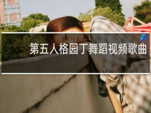 第五人格园丁舞蹈视频歌曲