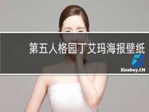 第五人格园丁艾玛海报壁纸