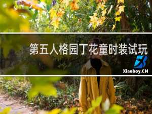 第五人格园丁花童时装试玩