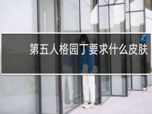第五人格园丁要求什么皮肤