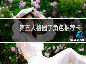 第五人格园丁角色推荐卡