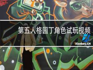 第五人格园丁角色试玩视频