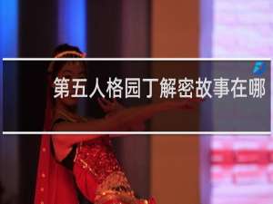 第五人格园丁解密故事在哪