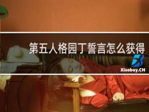 第五人格园丁誓言怎么获得