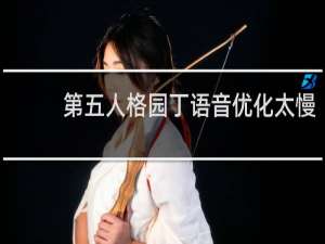 第五人格园丁语音优化太慢