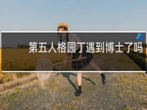 第五人格园丁遇到博士了吗