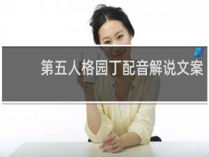 第五人格园丁配音解说文案
