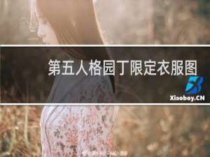 第五人格园丁限定衣服图