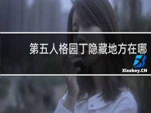 第五人格园丁隐藏地方在哪