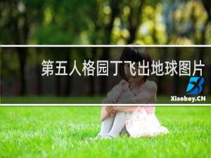 第五人格园丁飞出地球图片
