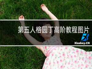 第五人格园丁高阶教程图片