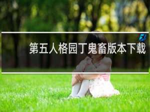 第五人格园丁鬼畜版本下载