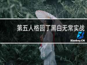 第五人格园丁黑白无常实战