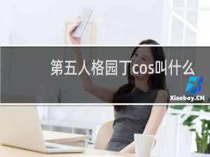 第五人格园丁cos叫什么