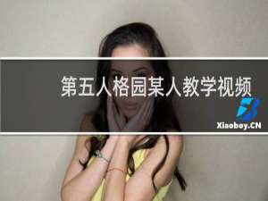 第五人格园某人教学视频