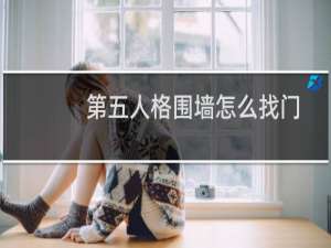 第五人格围墙怎么找门
