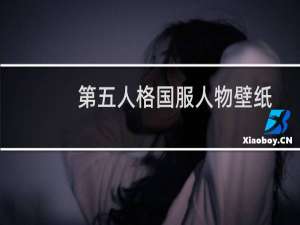 第五人格国服人物壁纸