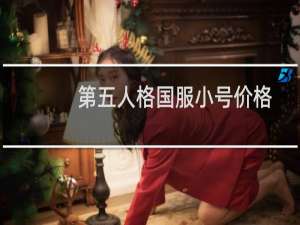 第五人格国服小号价格