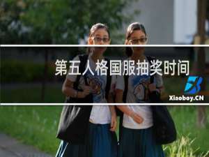 第五人格国服抽奖时间