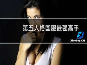 第五人格国服最强高手