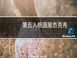 第五人格国服杰克秀