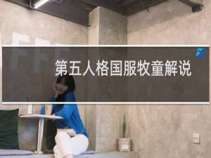 第五人格国服牧童解说