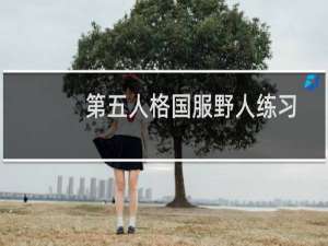 第五人格国服野人练习