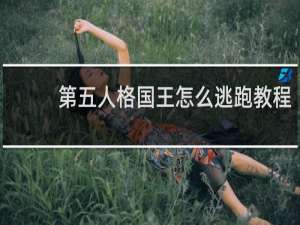 第五人格国王怎么逃跑教程