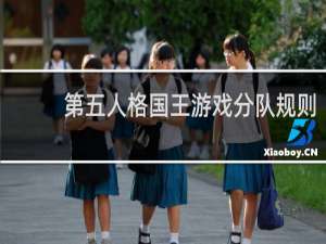 第五人格国王游戏分队规则