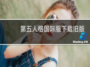 第五人格国际服下载旧版