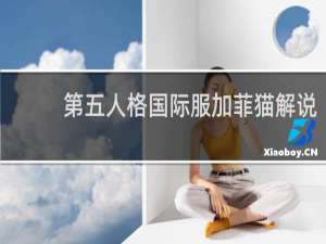 第五人格国际服加菲猫解说